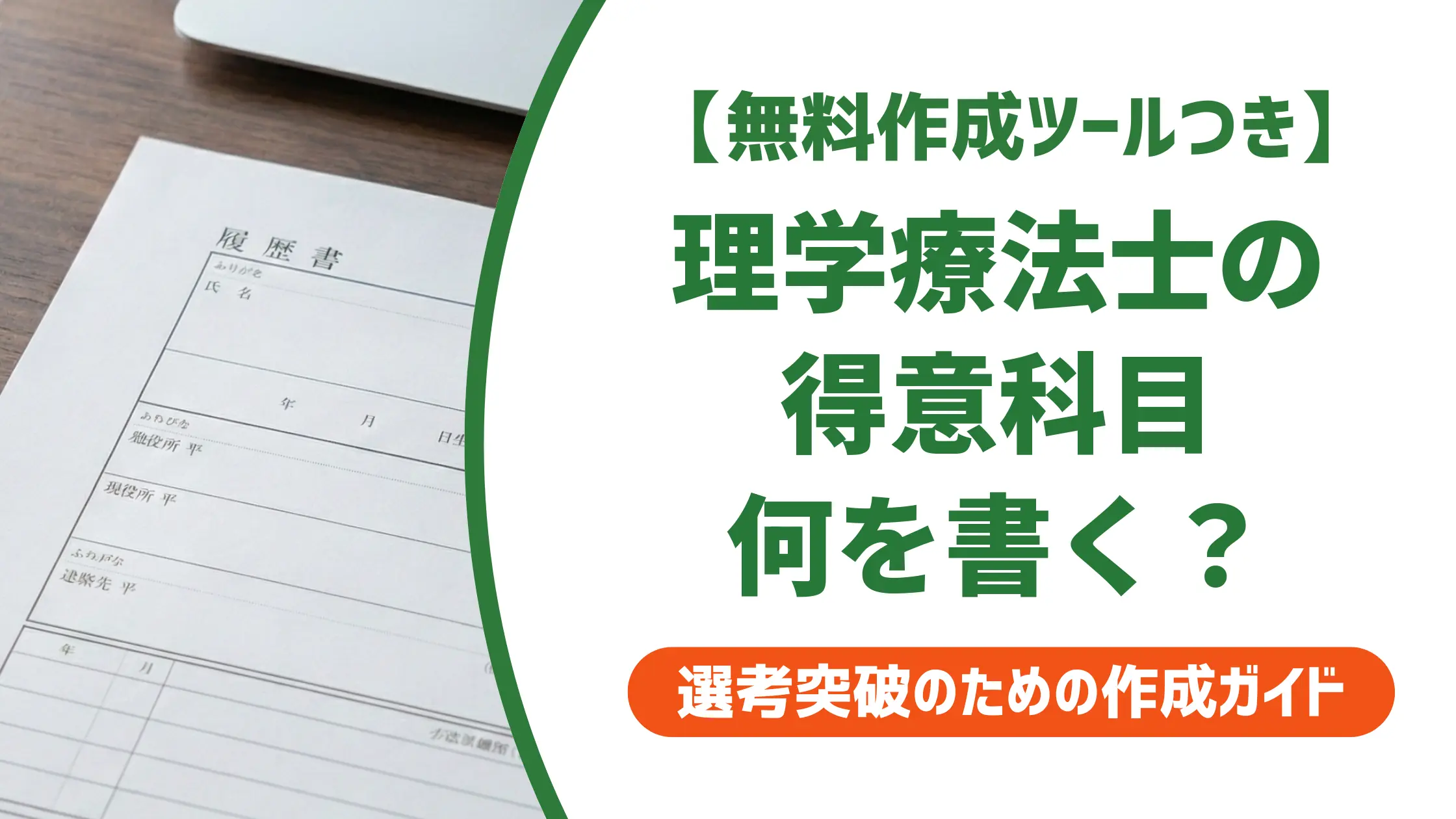 理学療法士 履歴書の得意科目｜採用担当者が見るポイントと例文7選