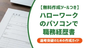 ハローワーク職務経歴書をパソコンで作る全手順｜採用担当者が見るポイント