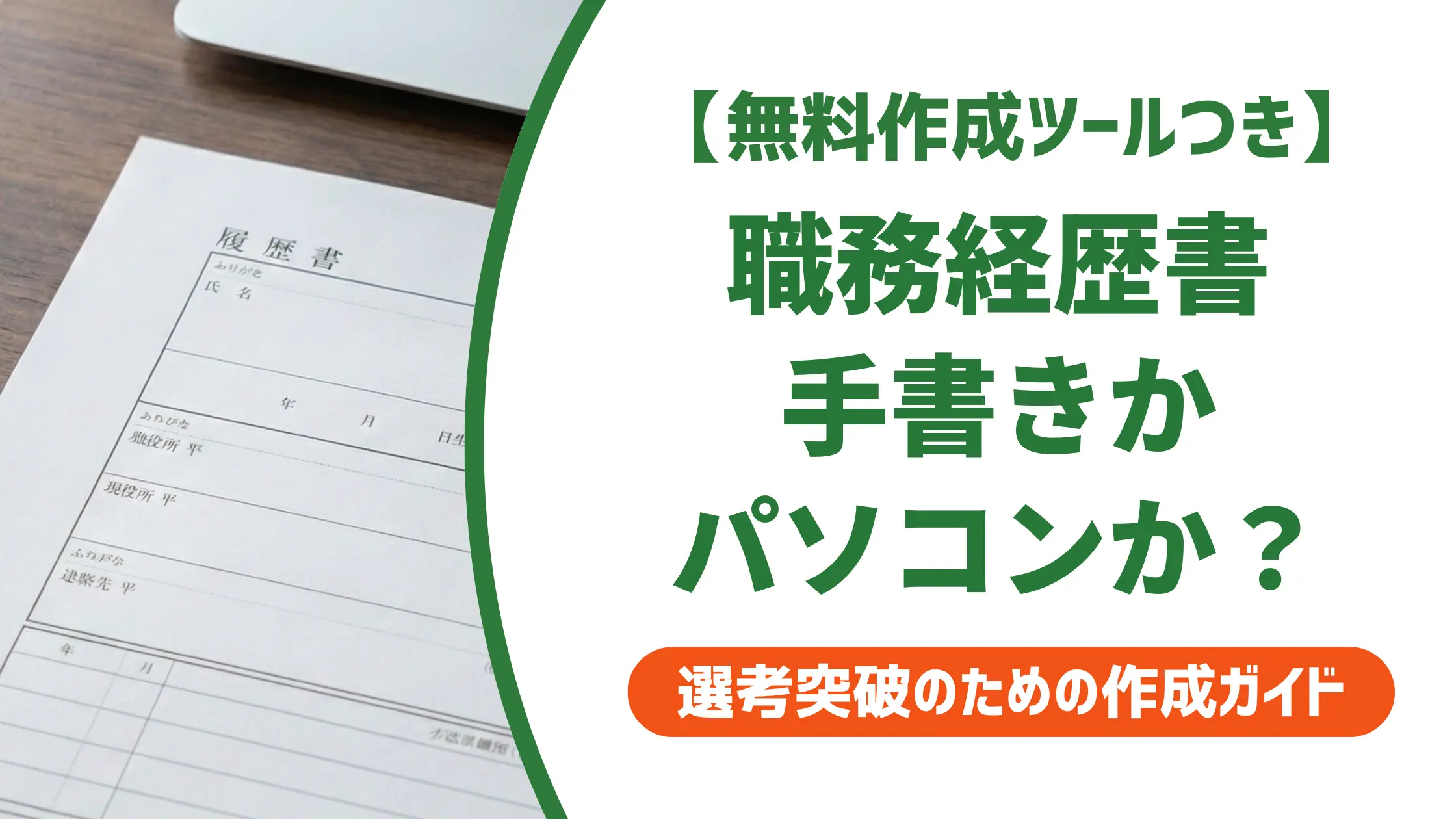 職務経歴書は手書きとパソコンどっちがいい？採用担当者の本音