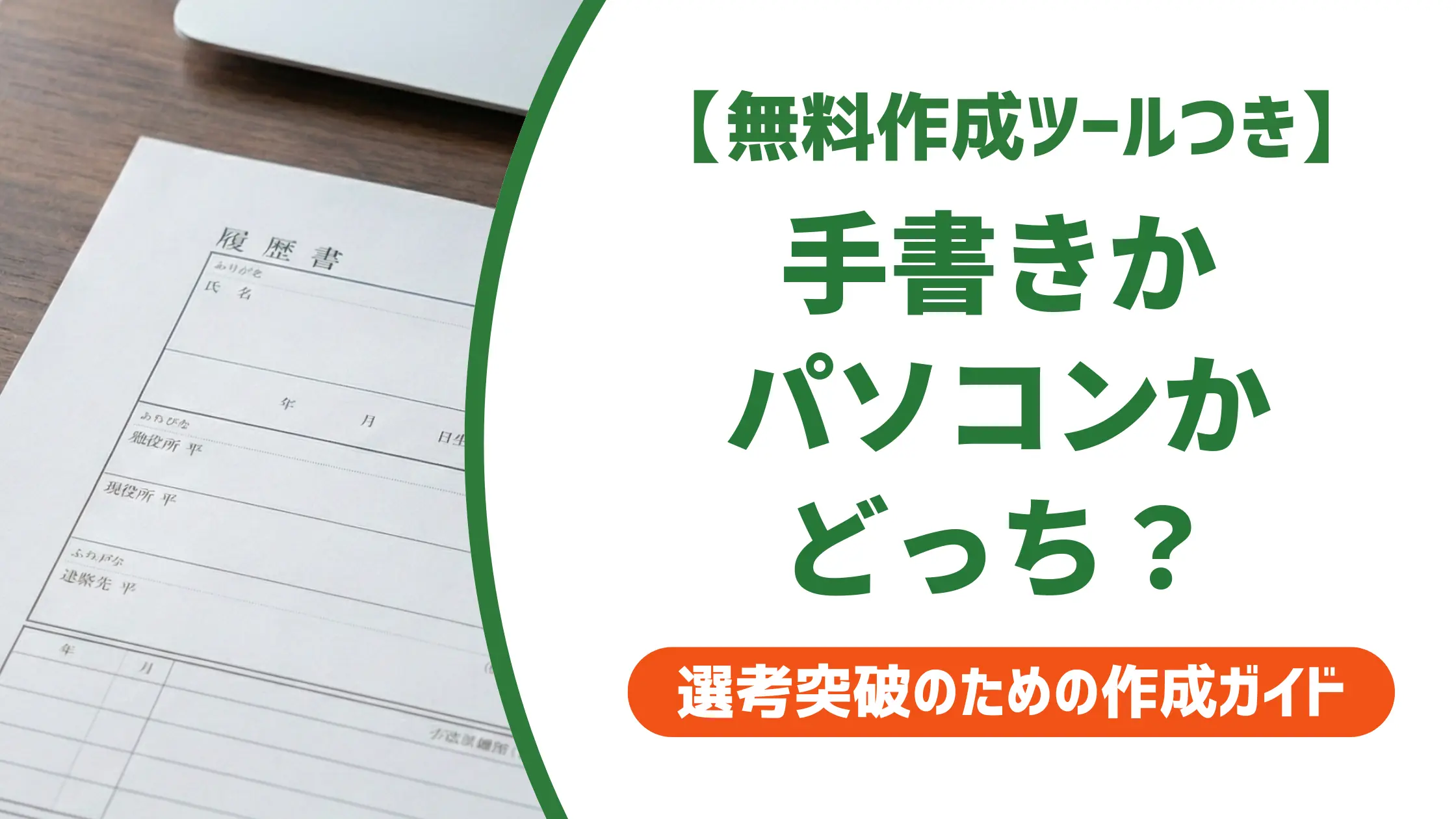 履歴書・職務経歴書はパソコンOK|採用担当者が教える正解と落とし穴