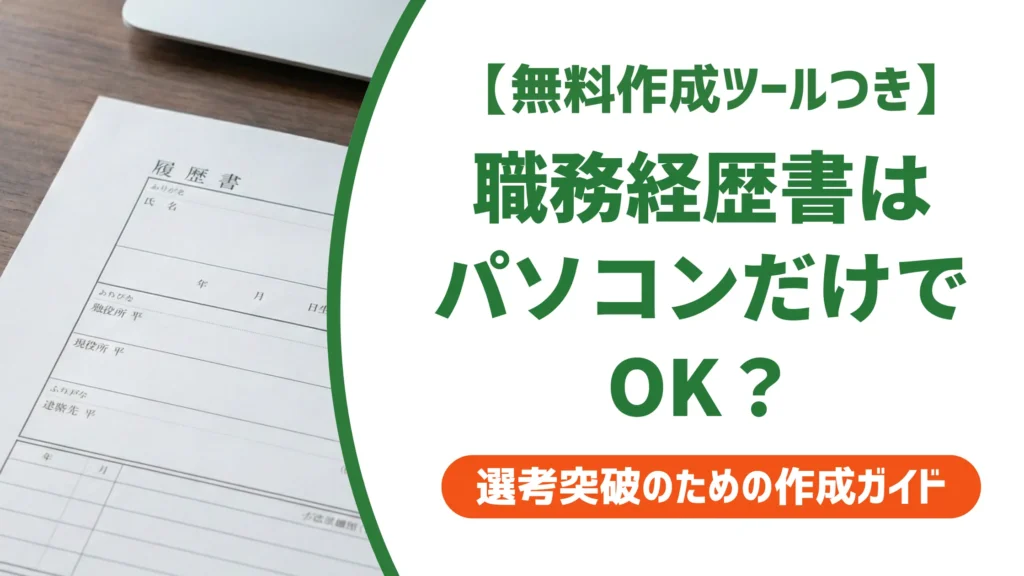 職務経歴書はパソコンだけでOK｜採用で落ちるNGと通る書き方