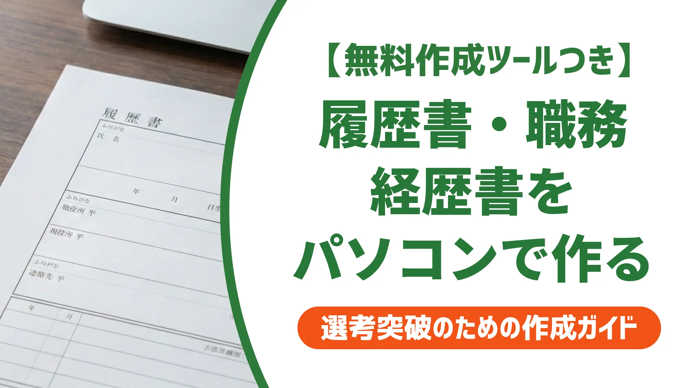 履歴書・職務経歴書をパソコンで作る方法|採用担当者が指摘するNG例と手順