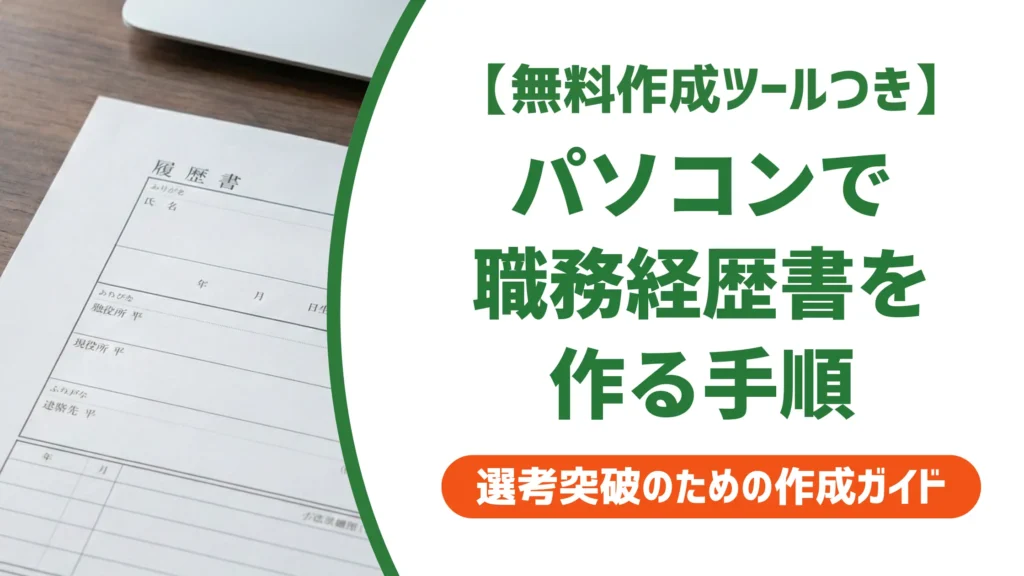 職務経歴書をパソコンで作る手順｜採用担当者が落とすNG5選