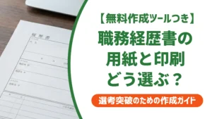 職務経歴書の用紙はA4普通紙でいい｜印刷・提出まで採用担当者が解説