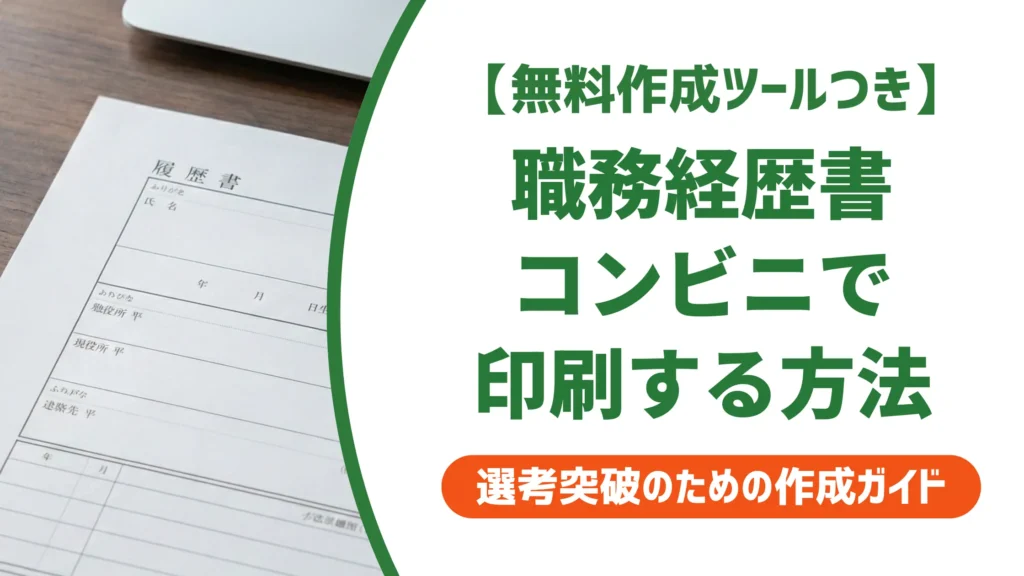 職務経歴書をコンビニで印刷する方法｜3社別の手順と失敗しないコツ