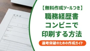 職務経歴書をコンビニで印刷する方法｜3社別の手順と失敗しないコツ