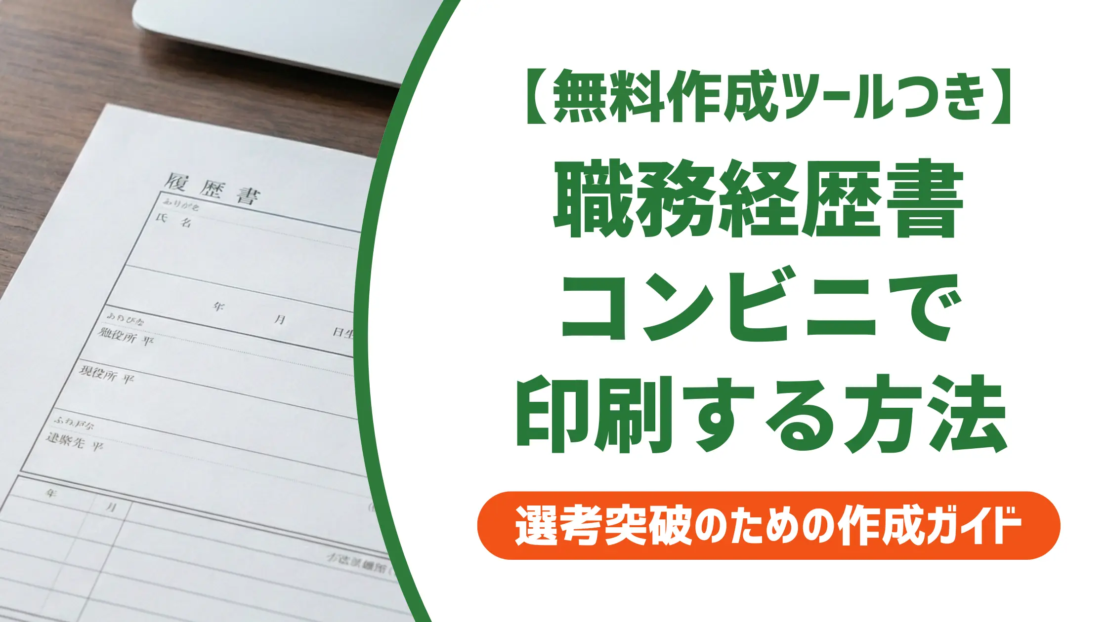 職務経歴書をコンビニで印刷する方法｜3社別の手順と失敗しないコツ