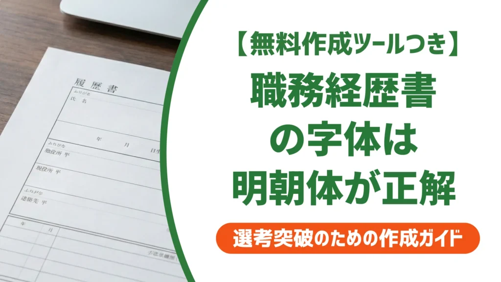 職務経歴書の字体はパソコンなら明朝体｜採用担当者が教えるNGフォント