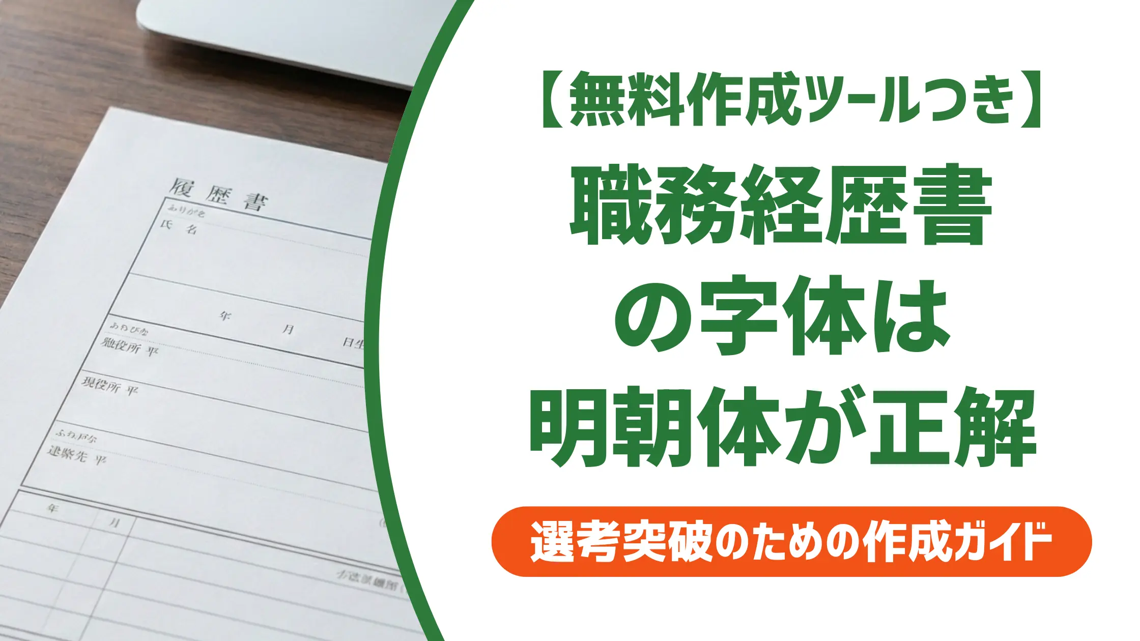 職務経歴書の字体はパソコンなら明朝体|採用担当者が教えるNGフォント