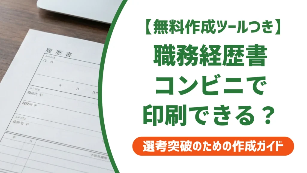 職務経歴書の印刷方法｜コンビニ手順と採用担当者が確認するNGポイント