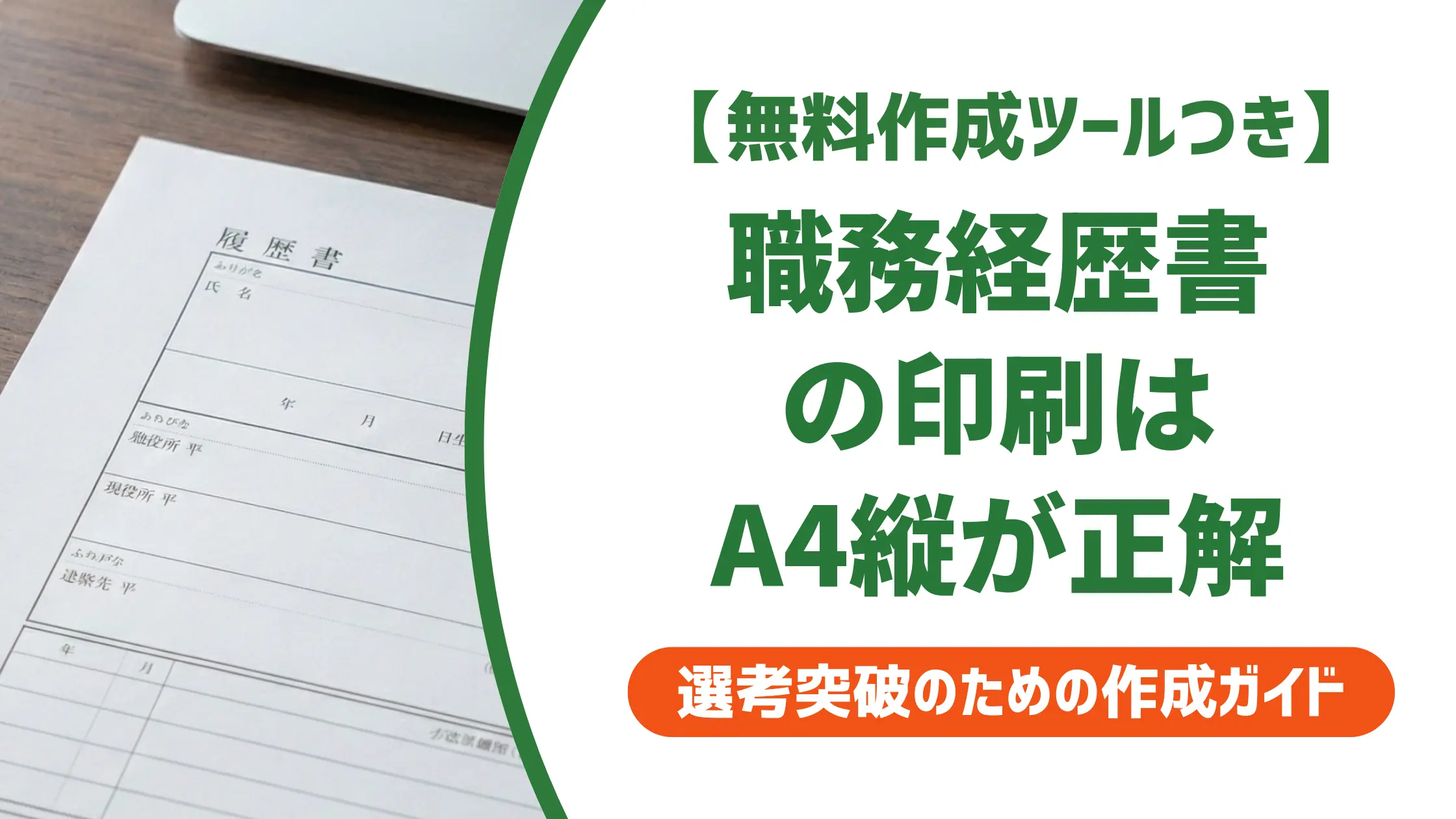 職務経歴書の印刷サイズ｜A4縦が正解な理由とコンビニ印刷の手順