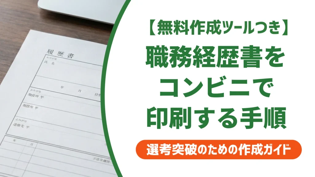 職務経歴書のコンビニ印刷｜スマホ・PC別の手順と失敗しない注意点