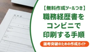 職務経歴書のコンビニ印刷｜スマホ・PC別の手順と失敗しない注意点