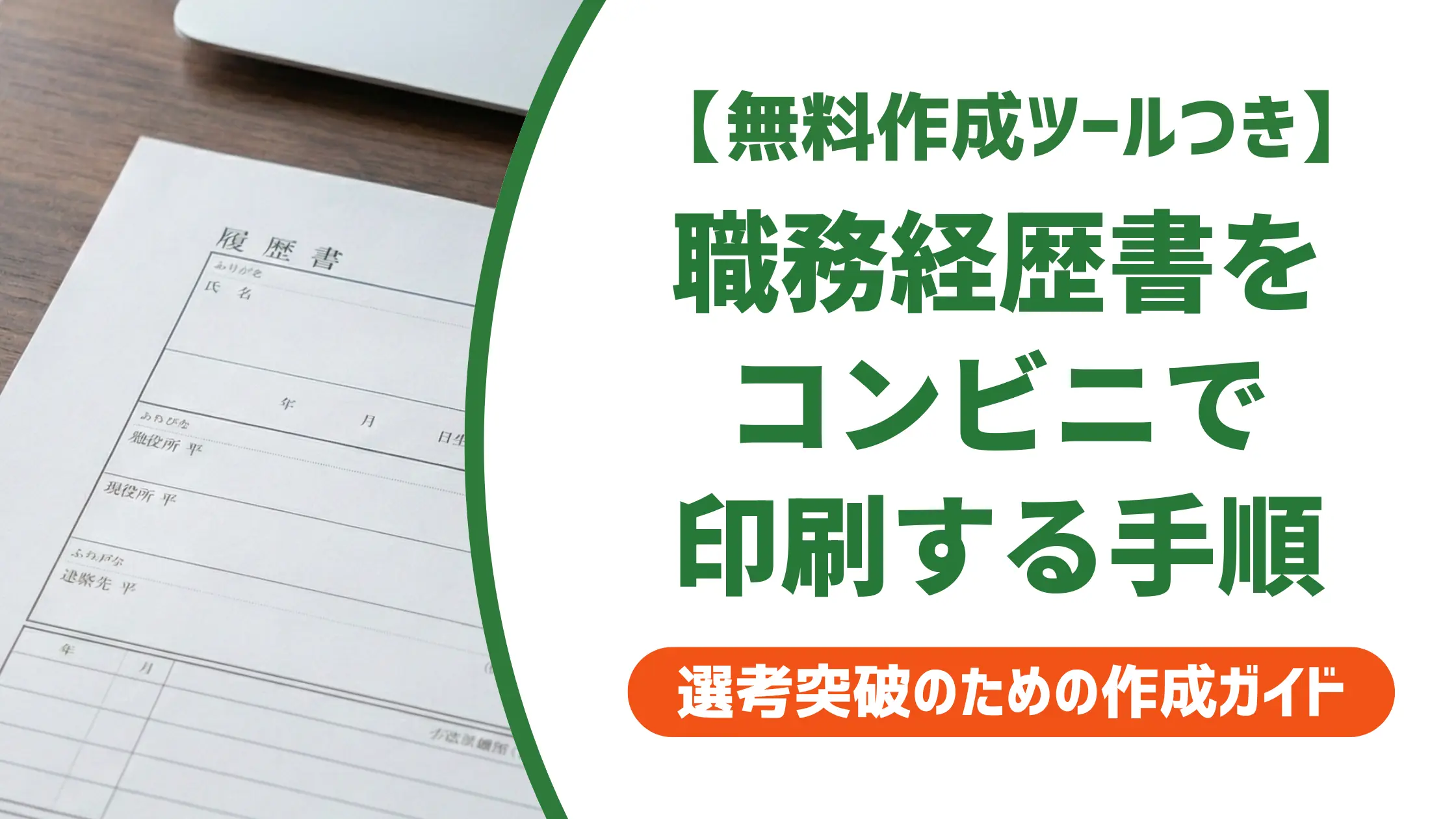 職務経歴書のコンビニ印刷|スマホ・PC別の手順と失敗しない注意点