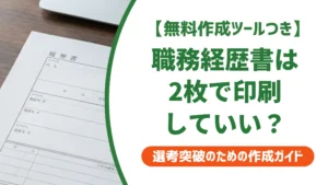 職務経歴書 印刷 2枚｜採用担当者が落とす4つのミスと正しい手順