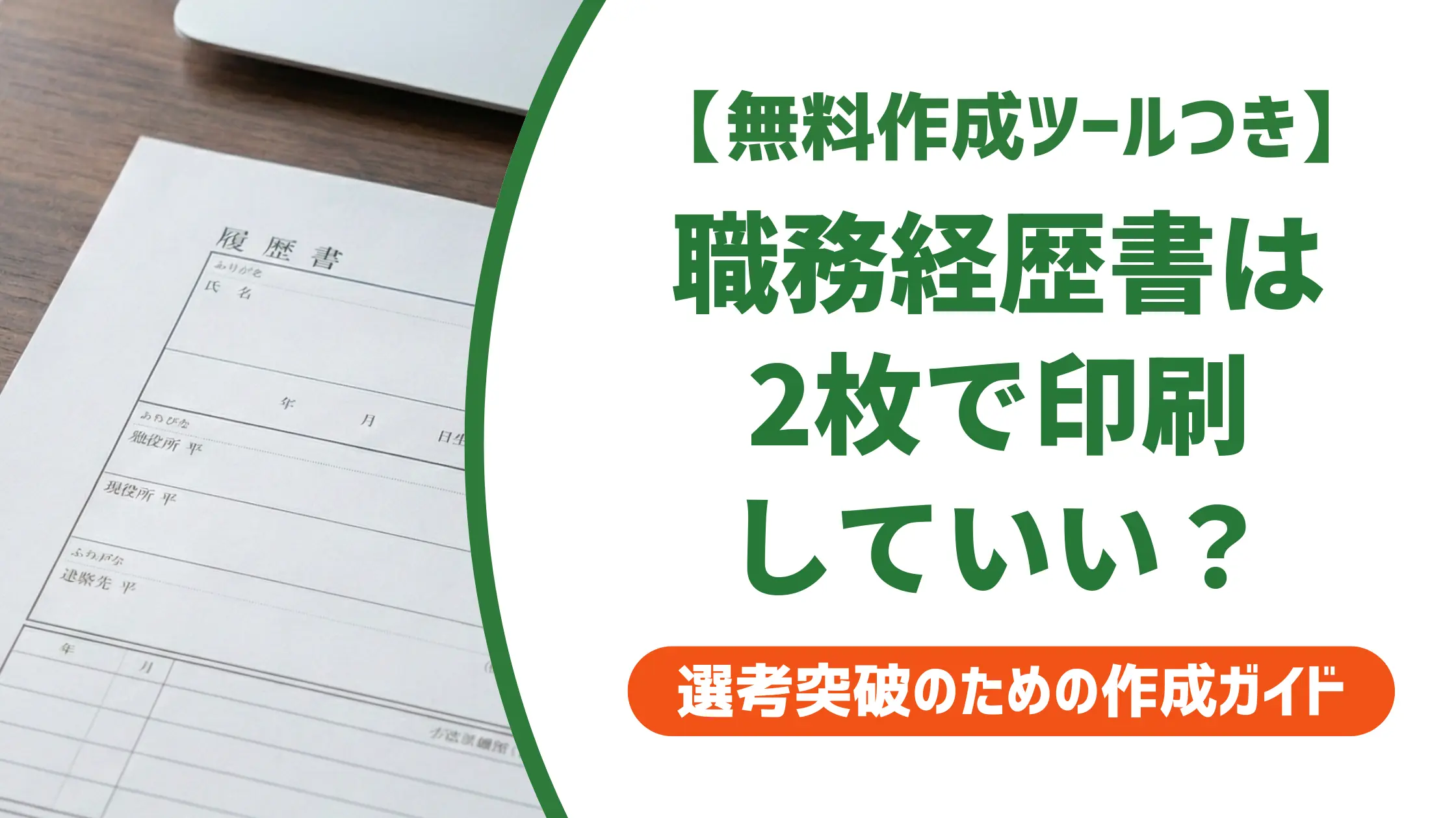 職務経歴書 印刷 2枚|採用担当者が落とす4つのミスと正しい手順
