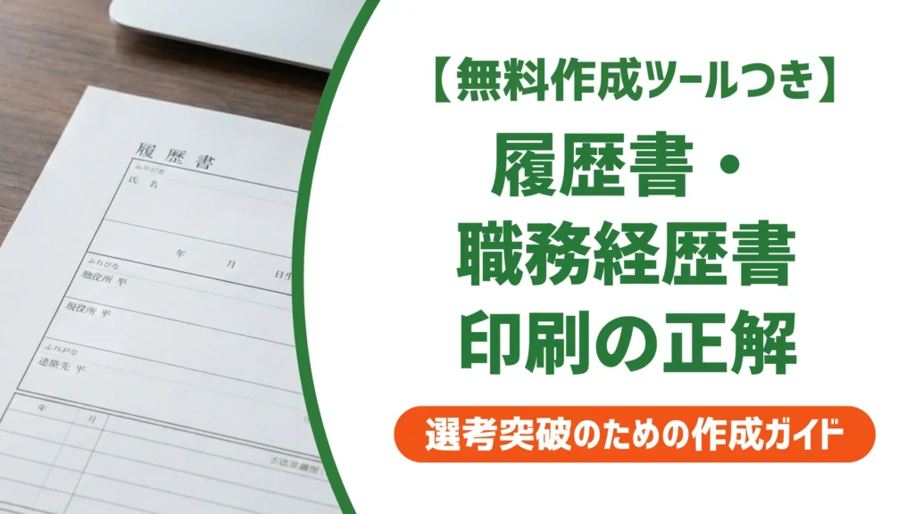 履歴書・職務経歴書の印刷サイズと手順｜採用担当者が見る注意点