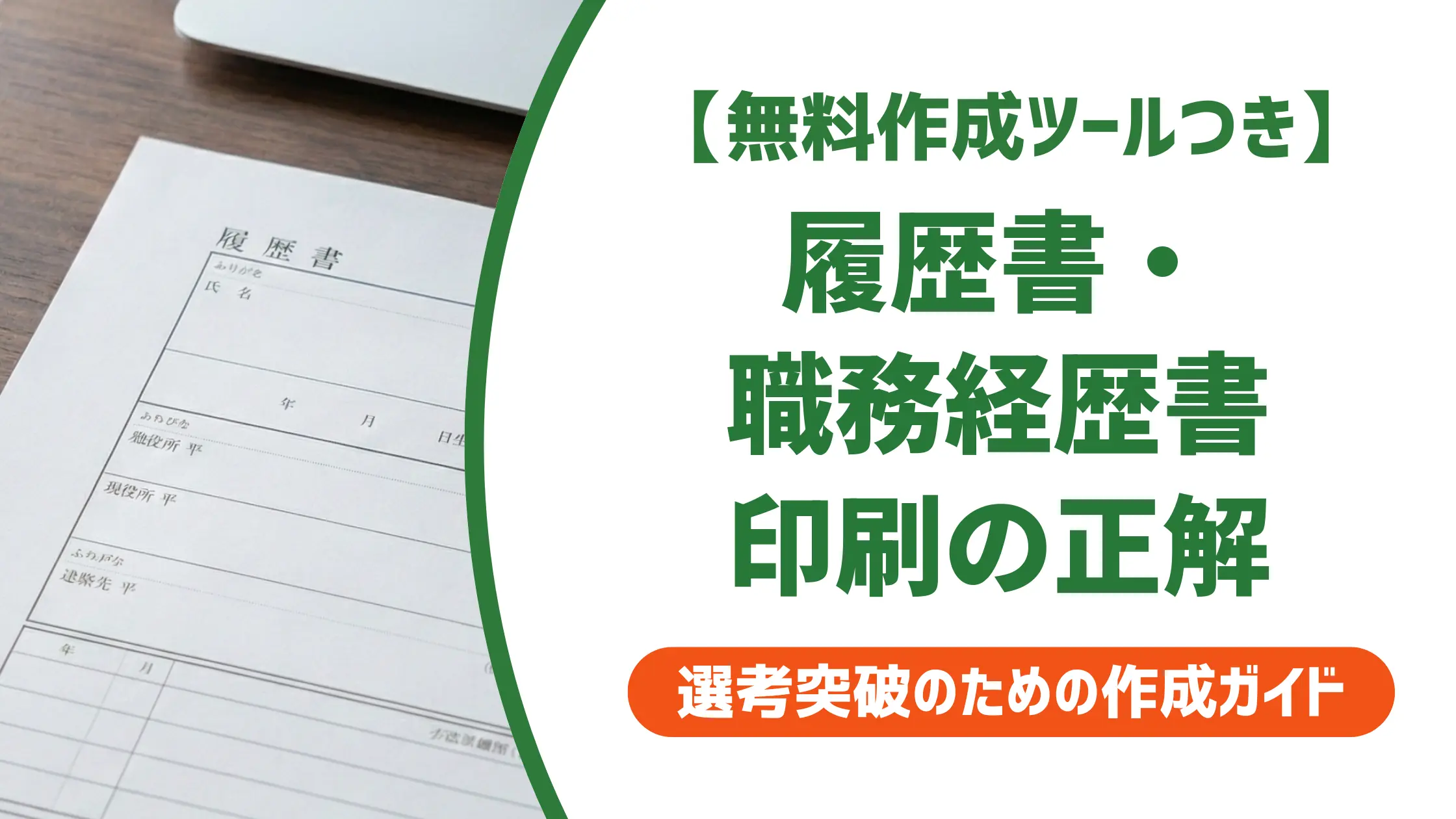 履歴書・職務経歴書の印刷サイズと手順|採用担当者が見る注意点