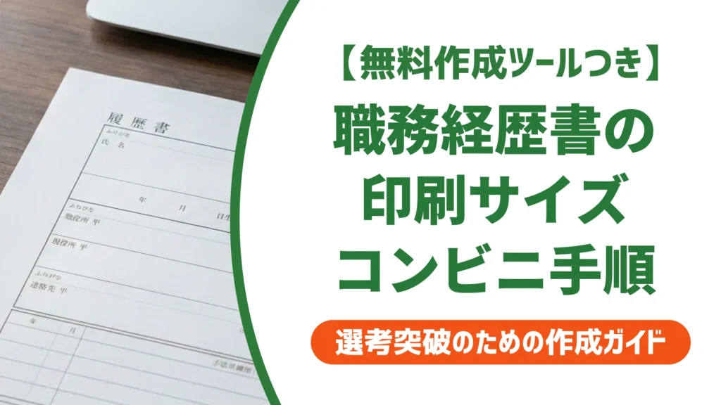 職務経歴書の印刷はA4が正解｜コンビニ3社の手順と採用担当者が見る確認点