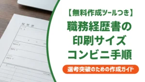 職務経歴書の印刷はA4が正解｜コンビニ3社の手順と採用担当者が見る確認点