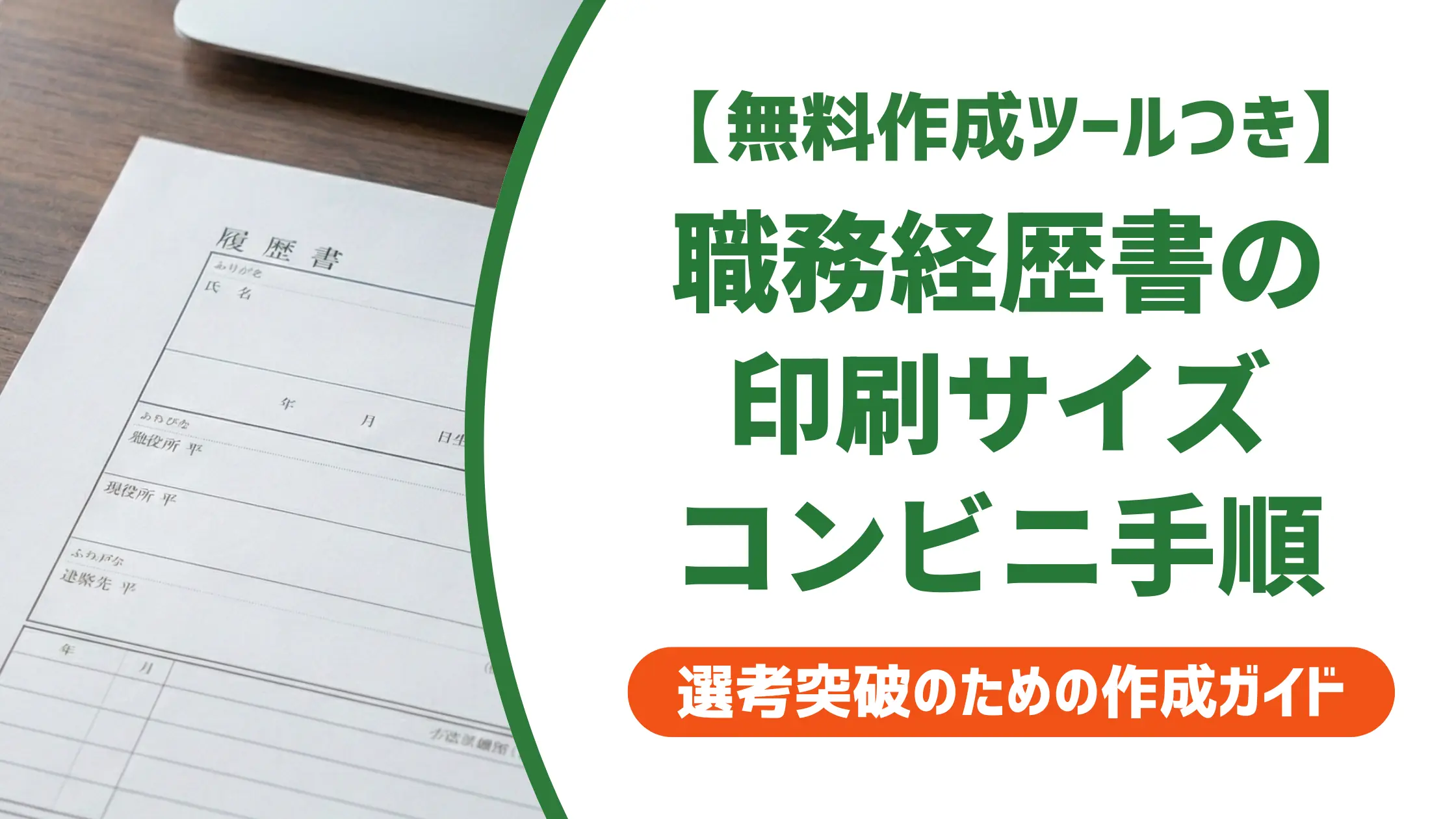 職務経歴書の印刷はA4が正解｜コンビニ3社の手順と採用担当者が見る確認点