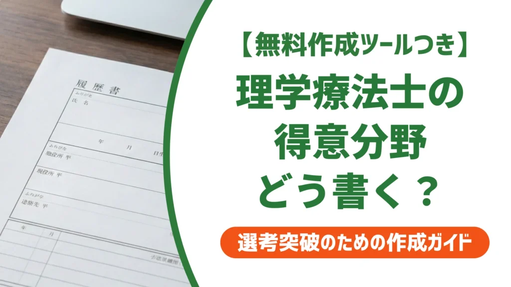 理学療法士の履歴書 得意分野｜採用で差がつく書き方と例文