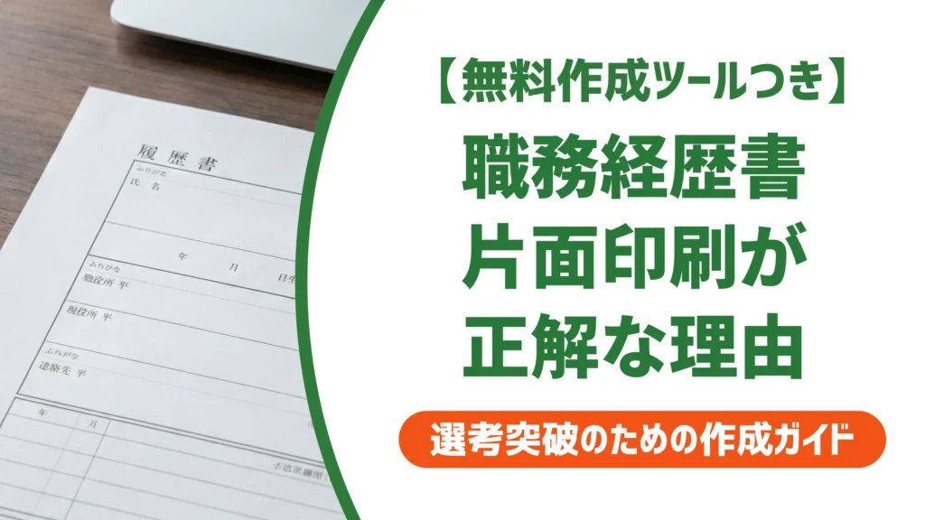職務経歴書の印刷は片面一択｜採用担当者が教える両面NGの本当の理由