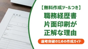職務経歴書の印刷は片面一択｜採用担当者が教える両面NGの本当の理由