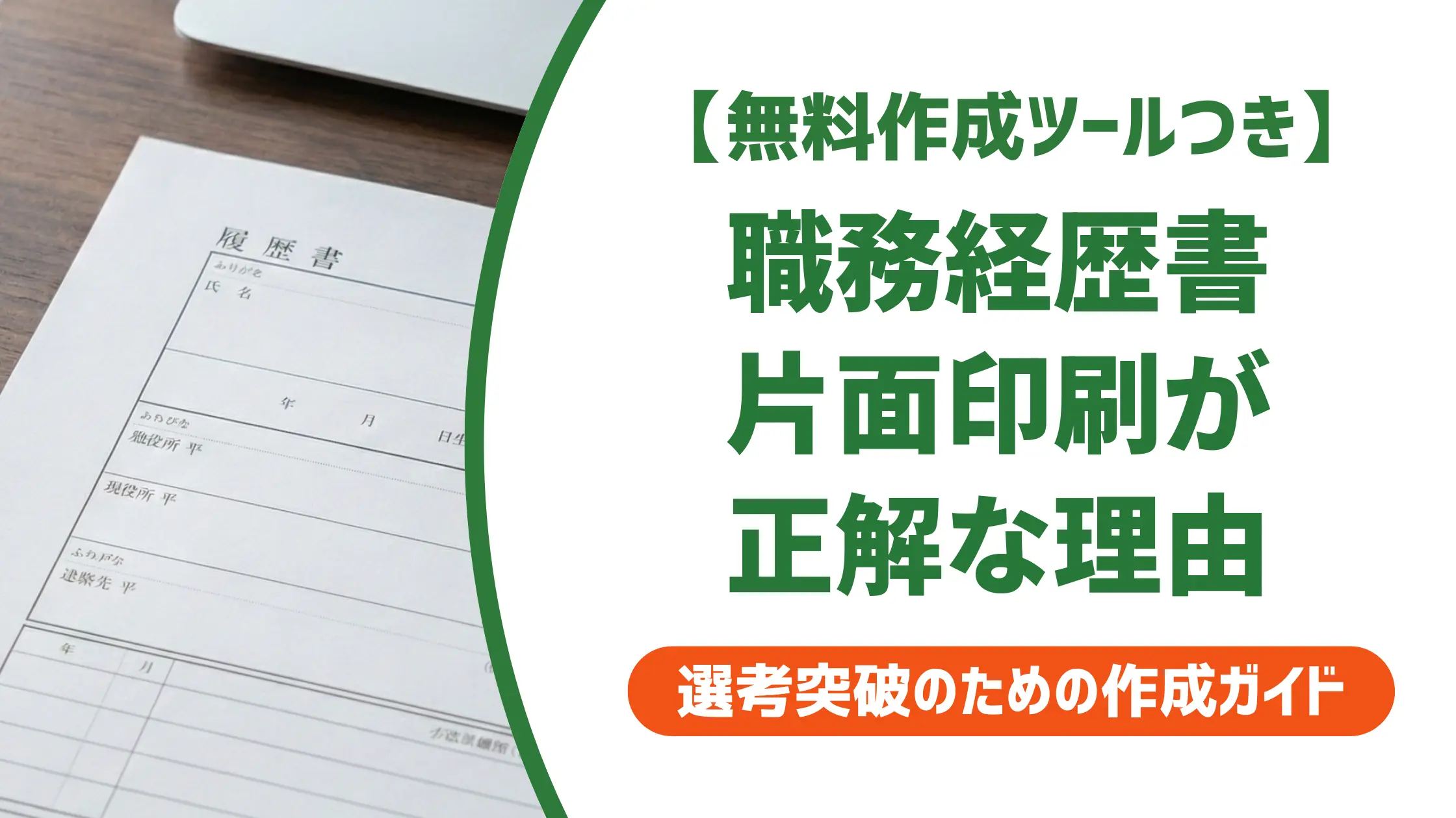 職務経歴書の印刷は片面一択|採用担当者が教える両面NGの本当の理由