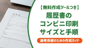 履歴書・職務経歴書のコンビニ印刷｜サイズと失敗しない手順