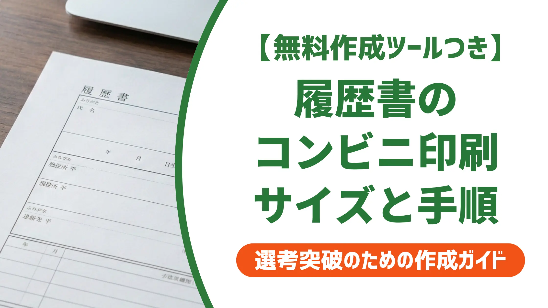 履歴書・職務経歴書のコンビニ印刷｜サイズと失敗しない手順