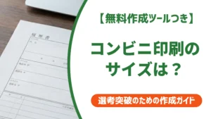 職務経歴書をコンビニで印刷｜A4サイズの正解と設定ミスを防ぐ手順