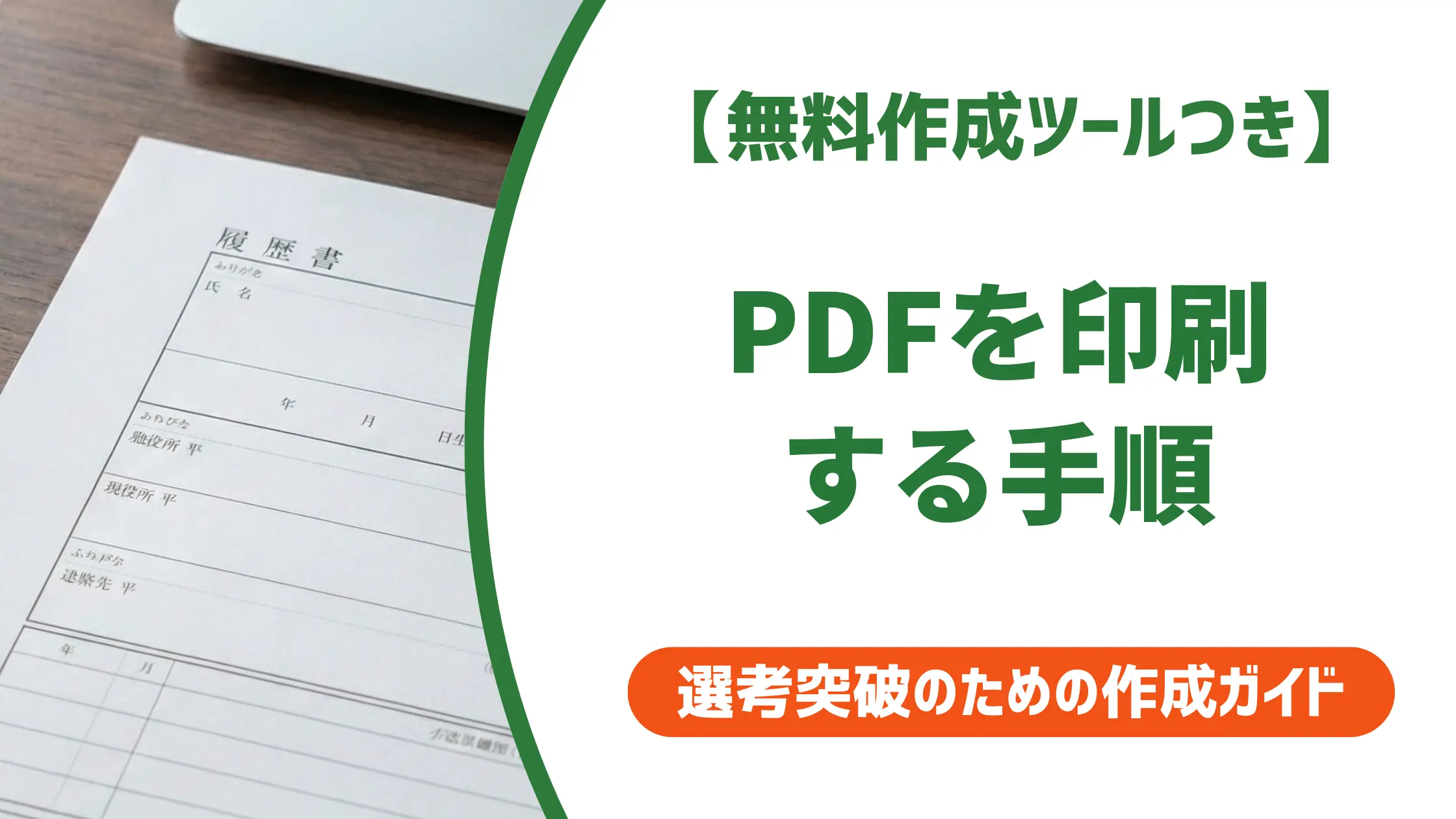 ジョブメドレー職務経歴書は印刷できる?PDF保存・コンビニ印刷の全手順