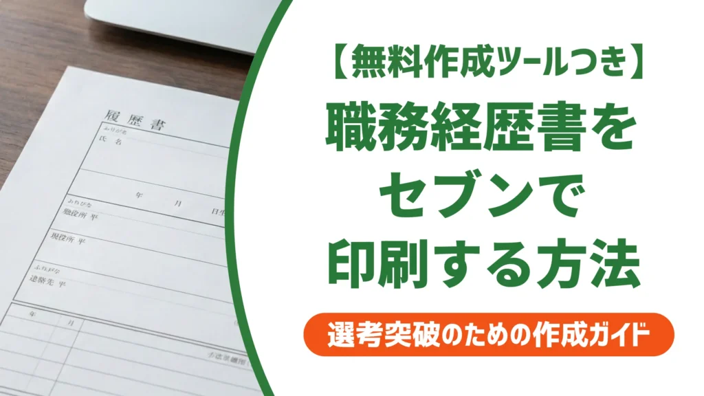 職務経歴書をセブンイレブンで印刷する方法｜失敗しない3ステップ