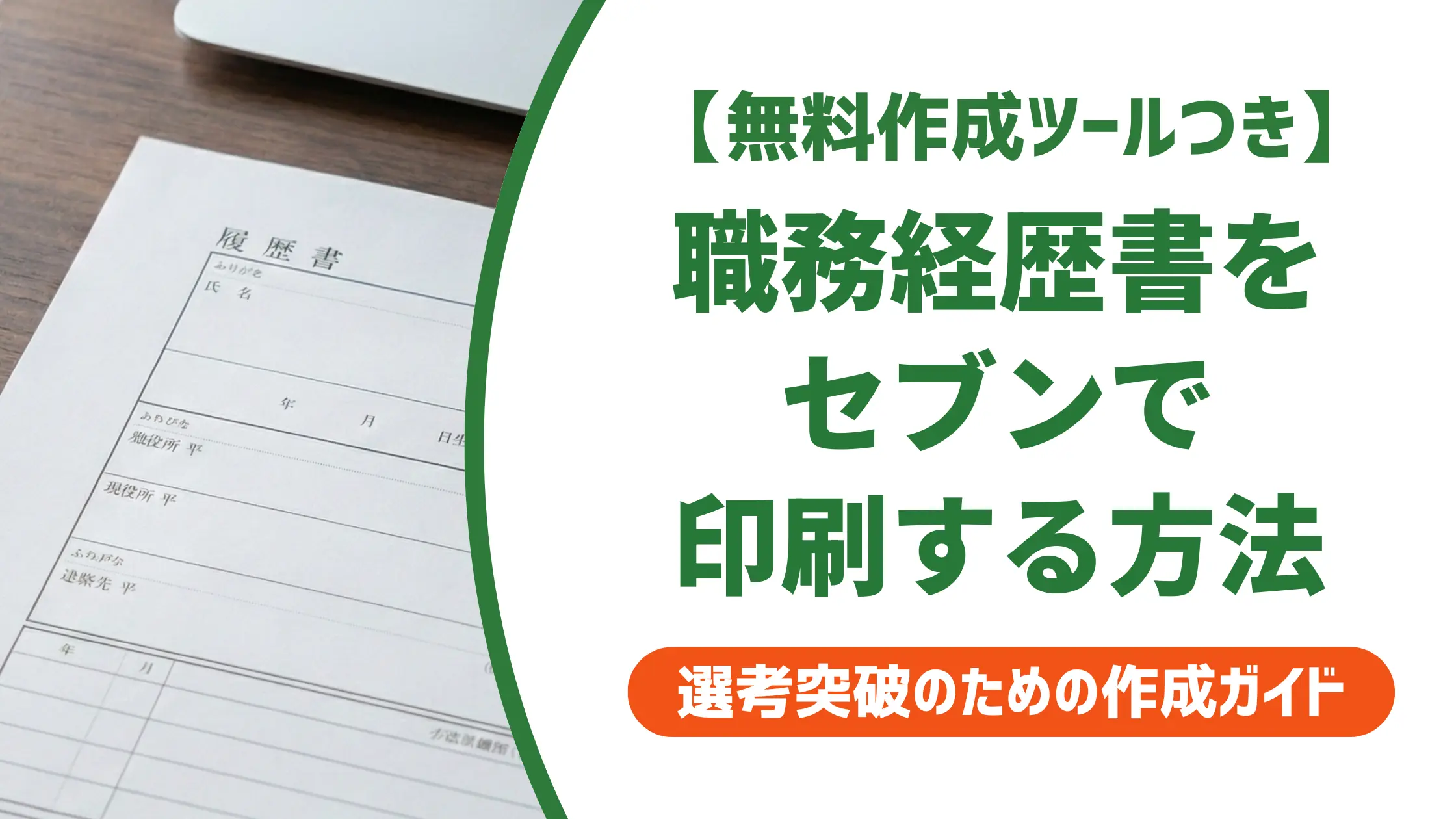 職務経歴書をセブンイレブンで印刷する方法｜失敗しない3ステップ