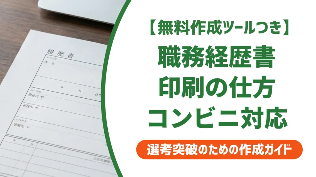 職務経歴書の印刷の仕方｜採用担当者が本音で語る仕上げの注意点