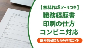 職務経歴書の印刷の仕方｜採用担当者が本音で語る仕上げの注意点