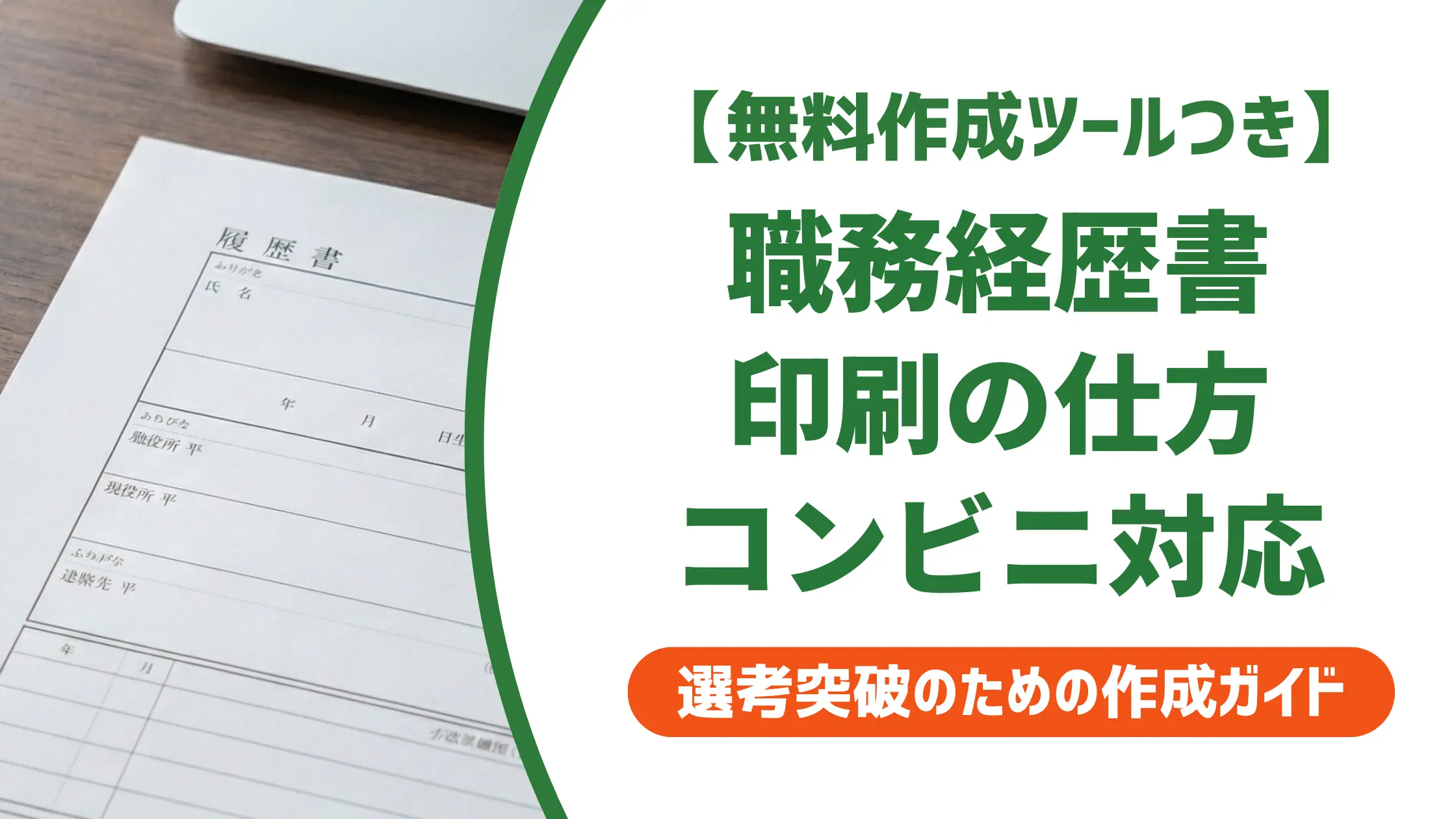 職務経歴書の印刷の仕方｜採用担当者が本音で語る仕上げの注意点