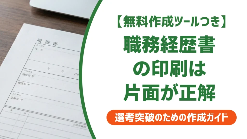 職務経歴書の印刷で落とされない方法｜片面・コンビニ・用紙の正解