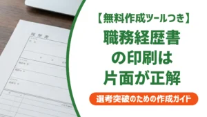 職務経歴書の印刷で落とされない方法｜片面・コンビニ・用紙の正解