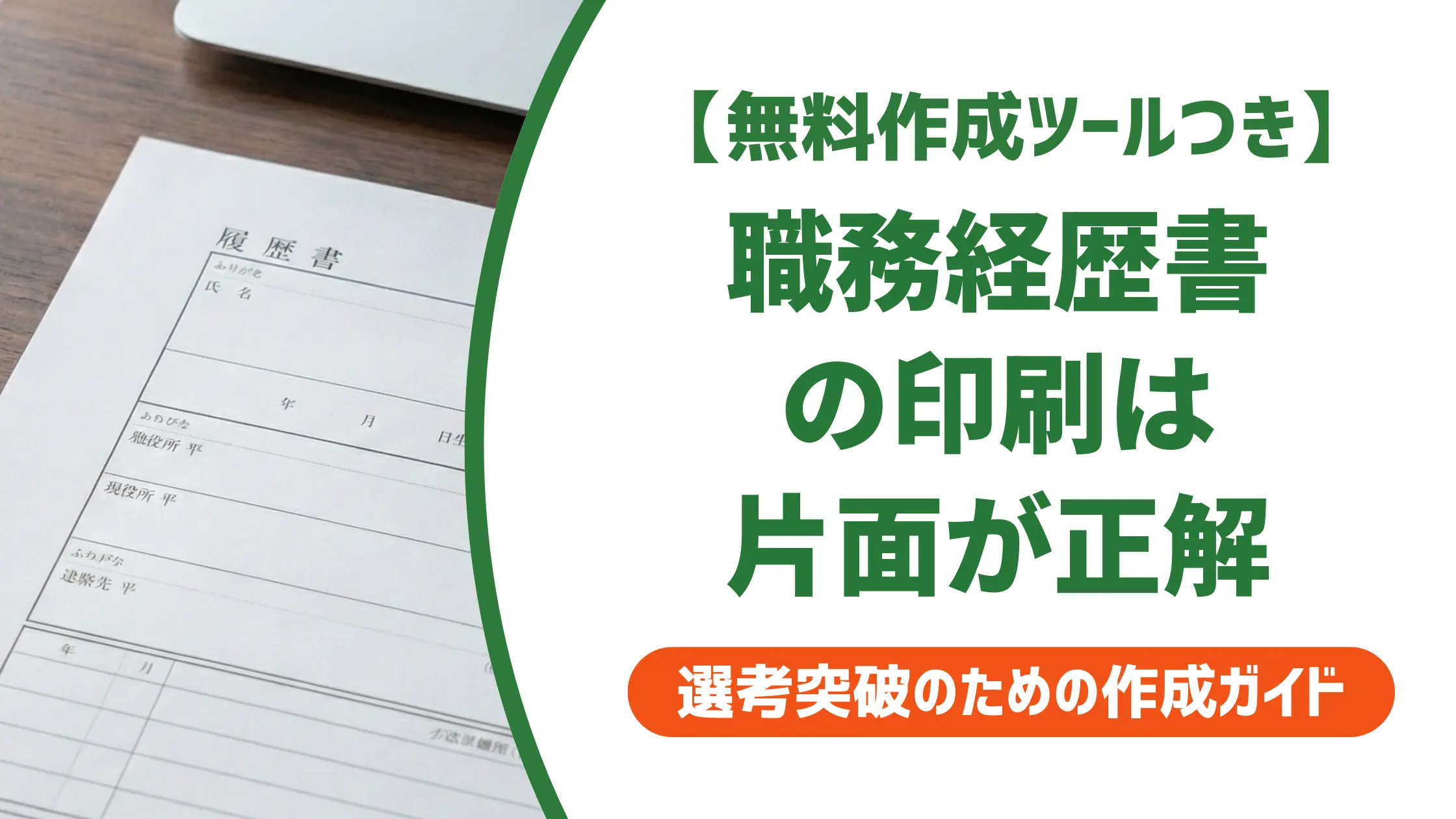 職務経歴書の印刷で落とされない方法|片面・コンビニ・用紙の正解