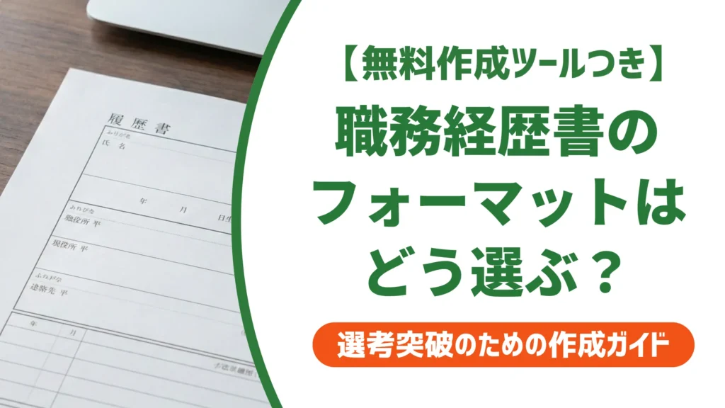 職務経歴書フォーマットの選び方と印刷手順｜採用担当者視点で解説