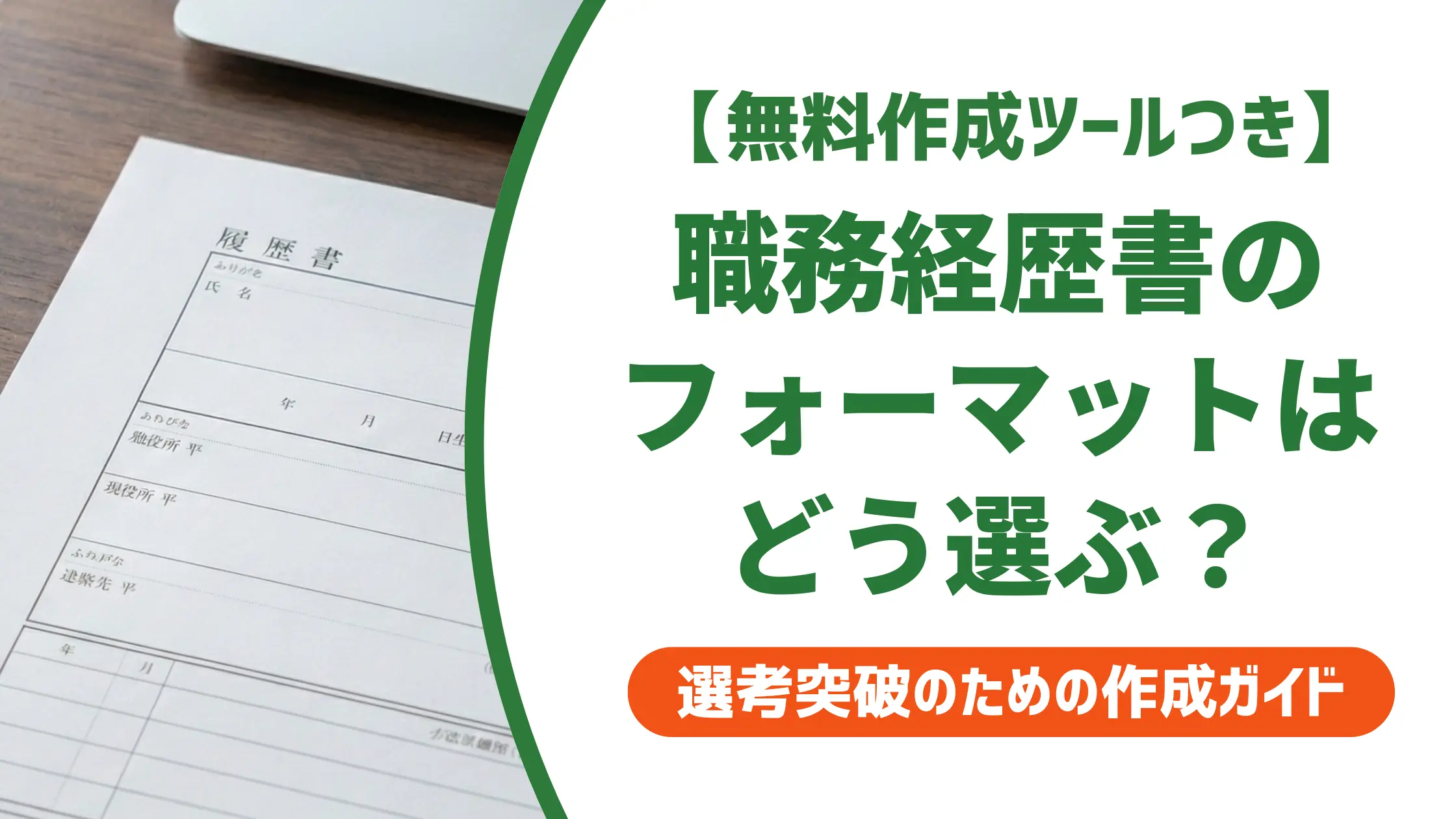 職務経歴書フォーマットの選び方と印刷手順|採用担当者視点で解説