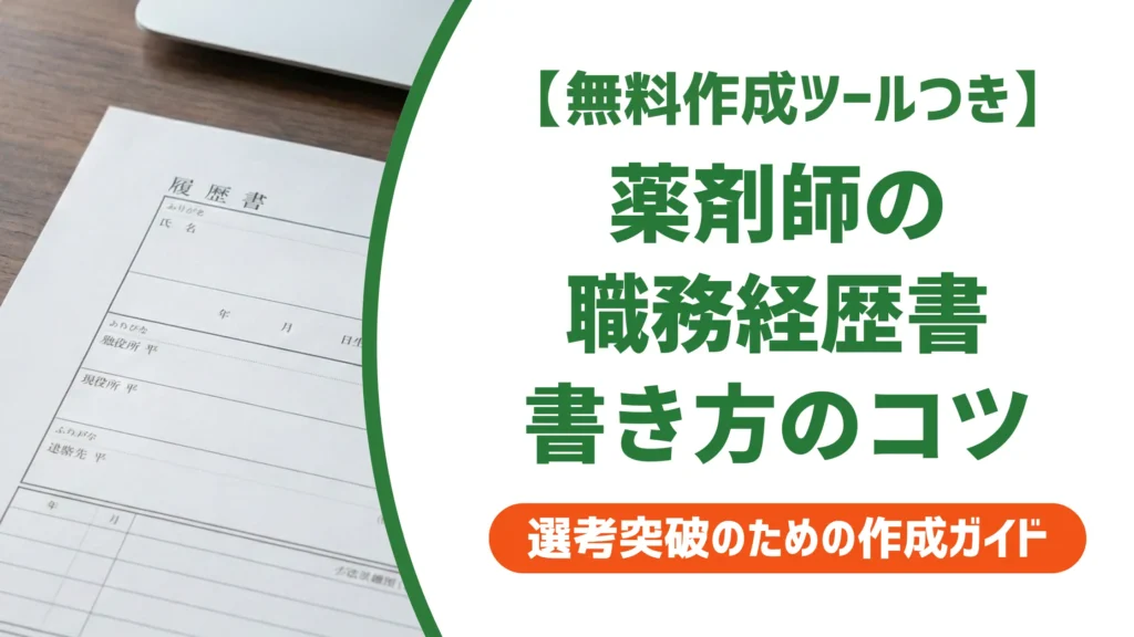 薬剤師の職務経歴書｜採用担当者が落とす書類の特徴と通過する例文