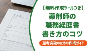 薬剤師の職務経歴書｜採用担当者が落とす書類の特徴と通過する例文