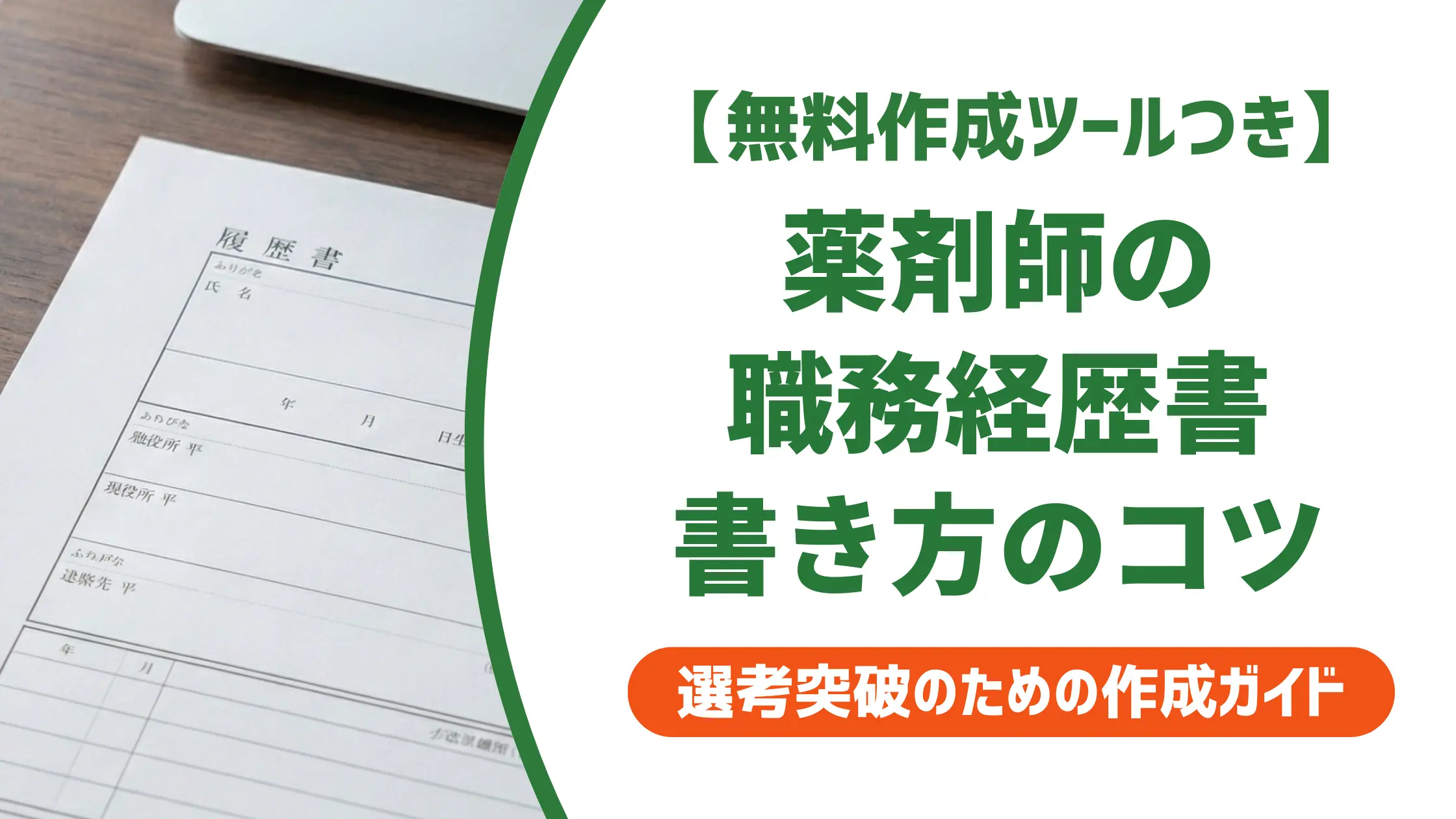 薬剤師の職務経歴書｜採用担当者が落とす書類の特徴と通過する例文