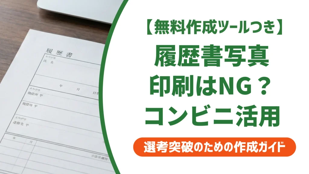 履歴書の写真は印刷してはいけない｜正しい準備とコンビニ活用法