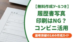 履歴書の写真は印刷してはいけない｜正しい準備とコンビニ活用法