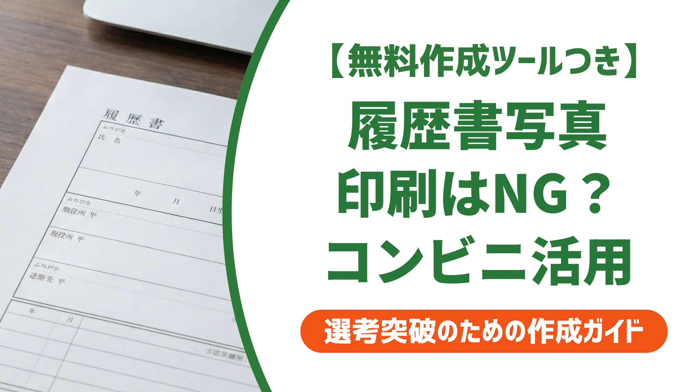 履歴書の写真は印刷してはいけない|正しい準備とコンビニ活用法