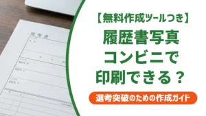 履歴書写真をコンビニ印刷する手順と採用担当者が見る3つのポイント